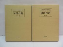 　旬刊台新　第1巻/第2巻　【復刻版2冊】