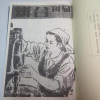 　旬刊台新　第1巻/第2巻　【復刻版2冊】