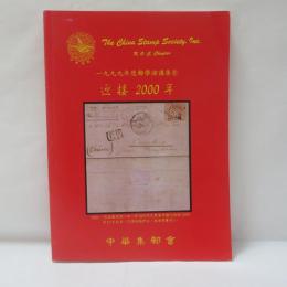 一九九九年度郵學演講集⑧　　　　迎接2000年