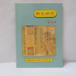 郵史研究　第5期