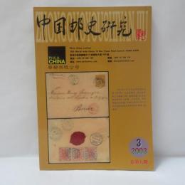 中国郵史研究　第3号