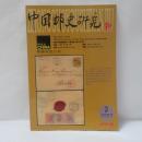 中国郵史研究　第3号