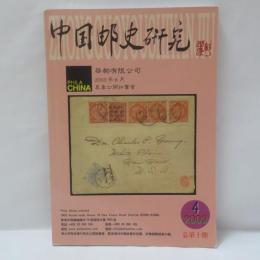  中国郵史研究