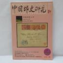  中国郵史研究