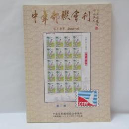中華郵聯會刊（CTPF Journal）第二期