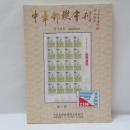 中華郵聯會刊（CTPF Journal）第二期