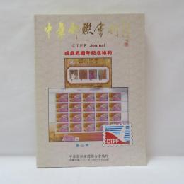中華集郵團體聯合會（CTPF Journal）第3期　成立五週年紀念特刊