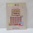 中華集郵團體聯合會（CTPF Journal）第3期　成立五週年紀念特刊