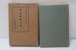 興亜経済行脚