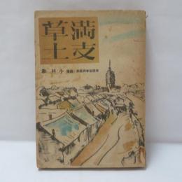 満支草土