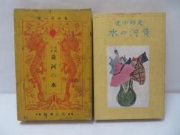 黄河の水 : 支那小史　【昭和3年初版】