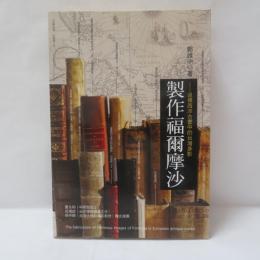 製作福爾摩沙：追尋西洋古書中的台灣身影
