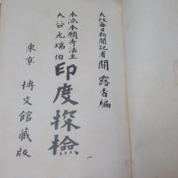 本派本願寺法主　大谷光瑞伯　印度探検