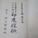 本派本願寺法主　大谷光瑞伯　印度探検