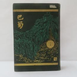 巴蜀