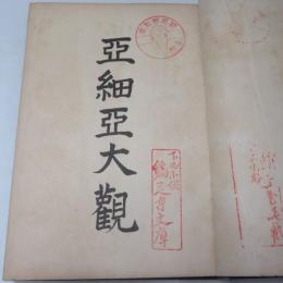亜細亜大観