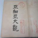 亜細亜大観