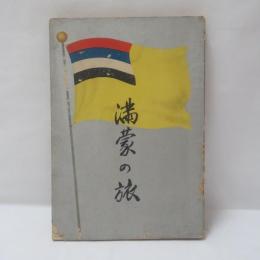 満蒙の旅