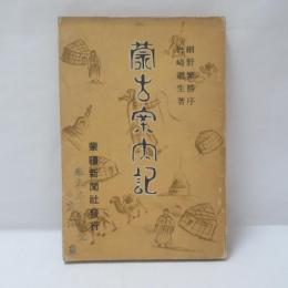 蒙古案内記 : 附大同石佛案内記