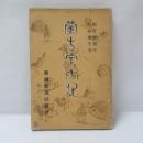 蒙古案内記 : 附大同石佛案内記