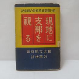 現地に支那を視る : 最近支那時局の再検討