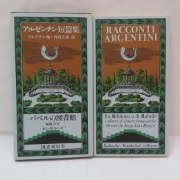 アルゼンチン短篇集