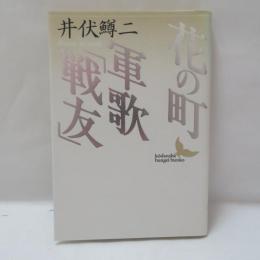 花の町・軍歌「戦友」