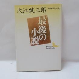 最後の小説