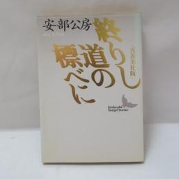 終りし道の標べに : 真善美社版