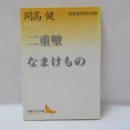 二重壁・なまけもの : 開高健初期作品集