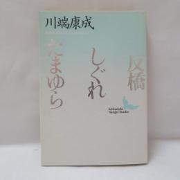 反橋・しぐれ・たまゆら