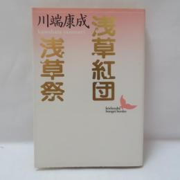 浅草紅団・浅草祭