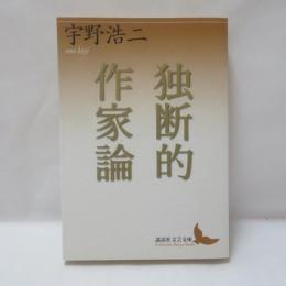 独断的作家論
