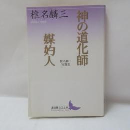 神の道化師・媒妁人 : 椎名麟三短篇集