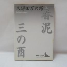春泥 三の酉