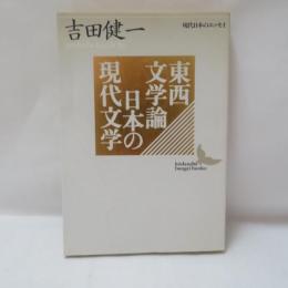 東西文学論・日本の現代文学