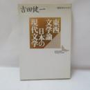 東西文学論・日本の現代文学