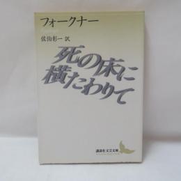 死の床に横たわりて