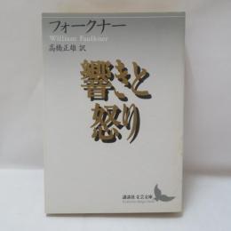 響きと怒り