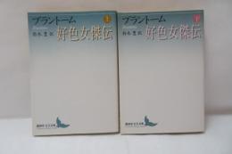 好色女傑伝　上下　2冊