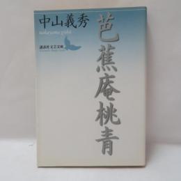 芭蕉庵桃青