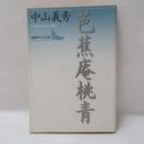 芭蕉庵桃青