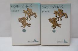 鳩の翼　上下　【2冊】
