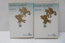 鳩の翼　上下　【2冊】