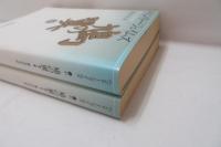 鳩の翼　上下　【2冊】