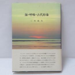 海・呼吸・古代形象 : 生命記憶と回想