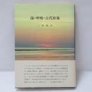 海・呼吸・古代形象 : 生命記憶と回想