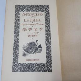 有閑哲学