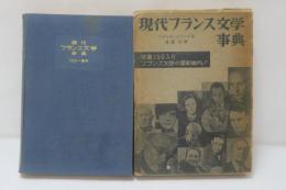現代フランス文学事典 : 1918-現在