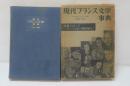 現代フランス文学事典 : 1918-現在